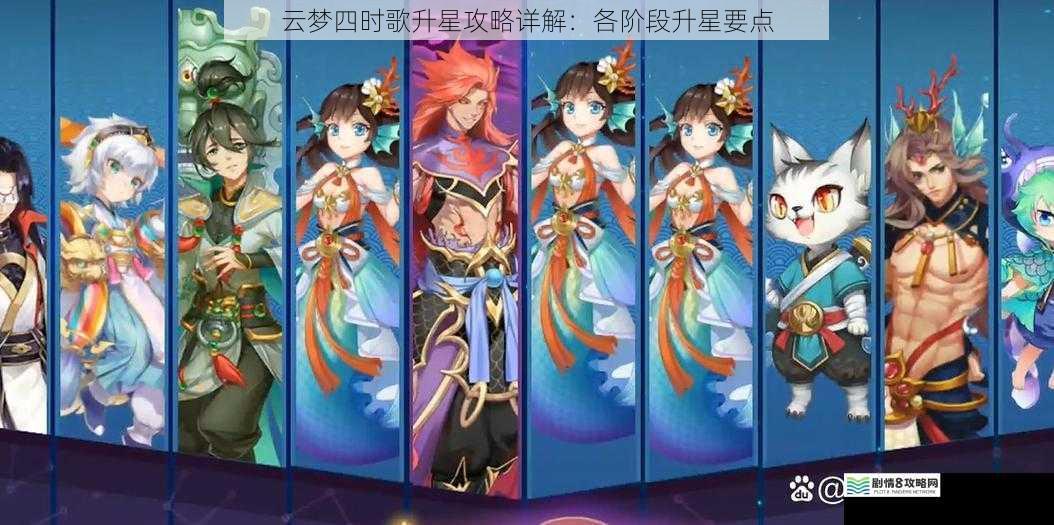 云梦四时歌升星攻略详解:各阶段升星要点