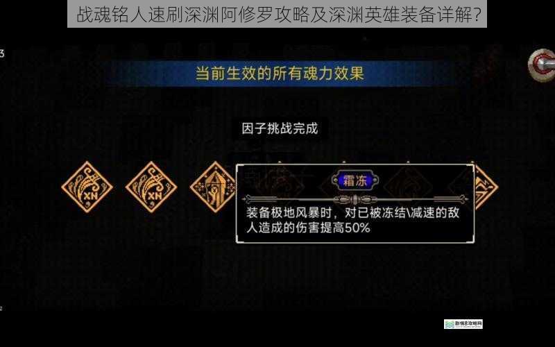战魂铭人速刷深渊阿修罗攻略及深渊英雄装备详解?