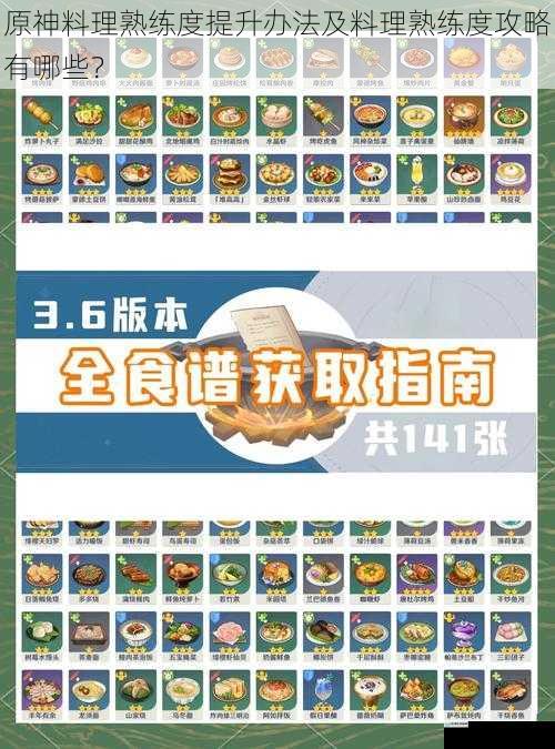原神料理熟练度提升办法及料理熟练度攻略有哪些?