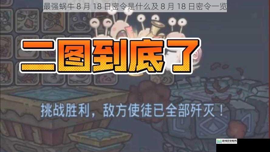 最强蜗牛 8 月 18 日密令是什么及 8 月 18 日密令一览