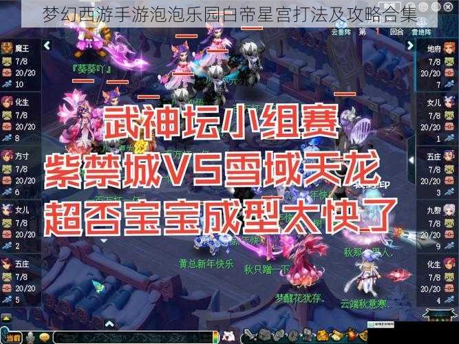 梦幻西游手游泡泡乐园白帝星宫打法及攻略合集