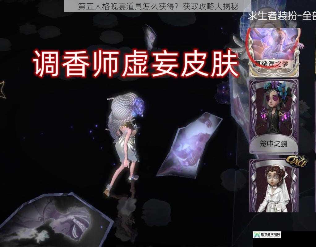 第五人格晚宴道具怎么获得?获取攻略大揭秘