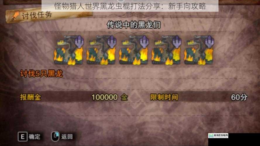 怪物猎人世界黑龙虫棍打法分享:新手向攻略