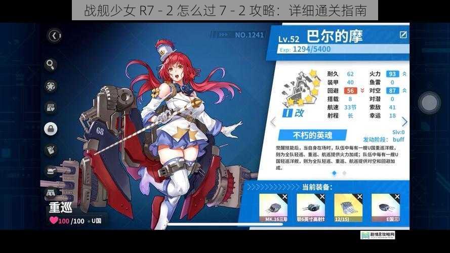 战舰少女 R7 - 2 怎么过 7 - 2 攻略:详细通关指南