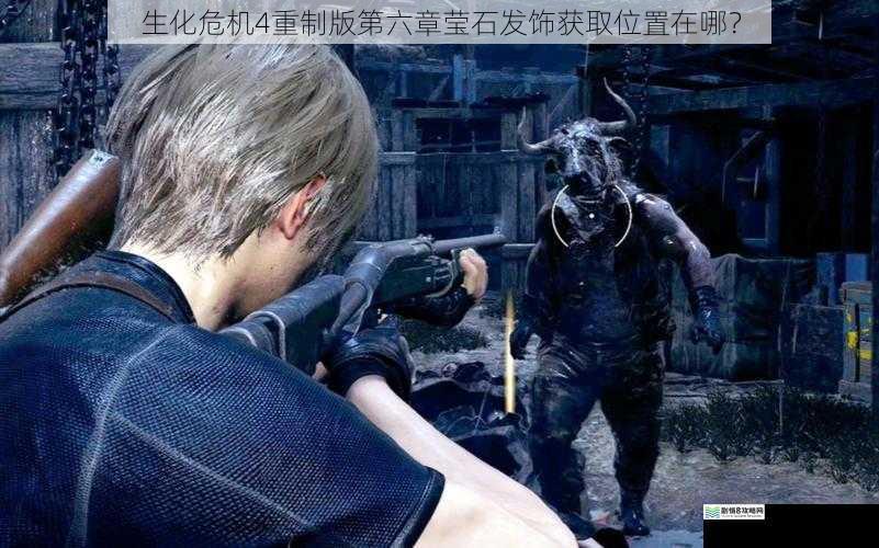 生化危机 4 重制版第六章莹石发饰获取位置在哪?