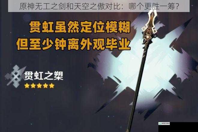 原神无工之剑和天空之傲对比:哪个更胜一筹?