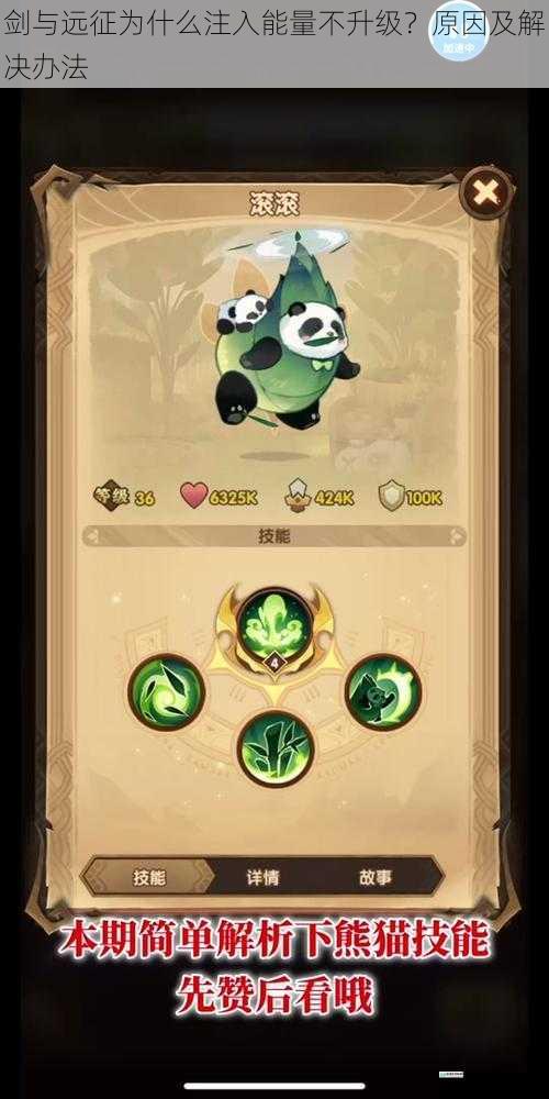 剑与远征为什么注入能量不升级?原因及解决办法