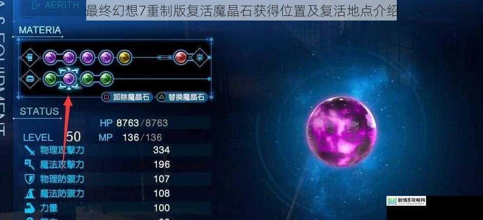 最终幻想 7 重制版复活魔晶石获得位置及复活地点介绍