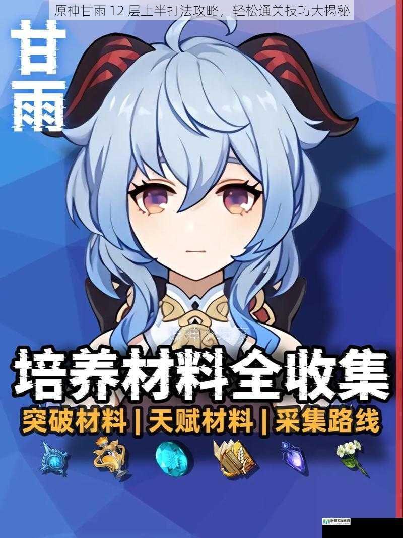 原神甘雨 12 层上半打法攻略,轻松通关技巧大揭秘
