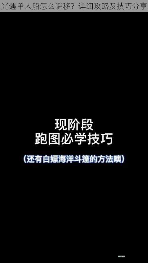 光遇单人船怎么瞬移?详细攻略及技巧分享