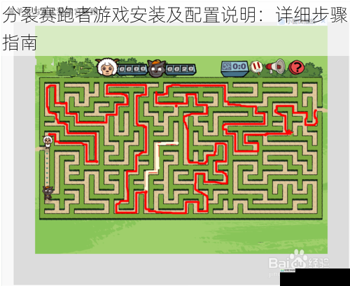 分裂赛跑者游戏安装及配置说明:详细步骤指南