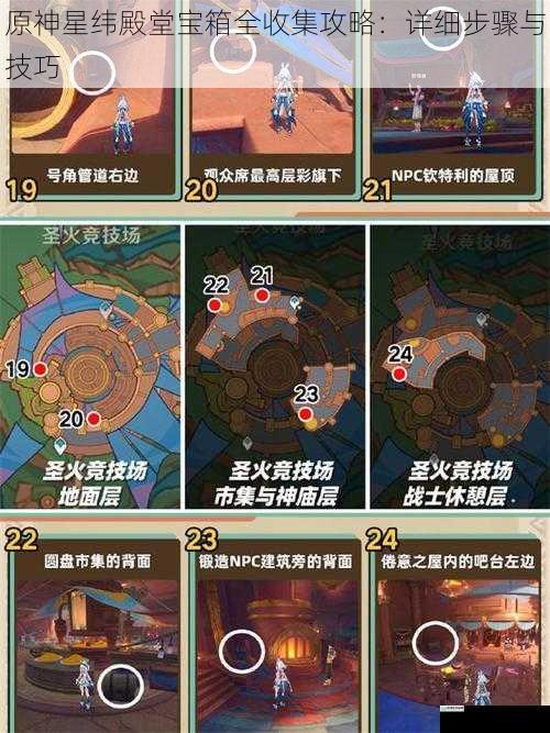 原神星纬殿堂宝箱全收集攻略:详细步骤与技巧