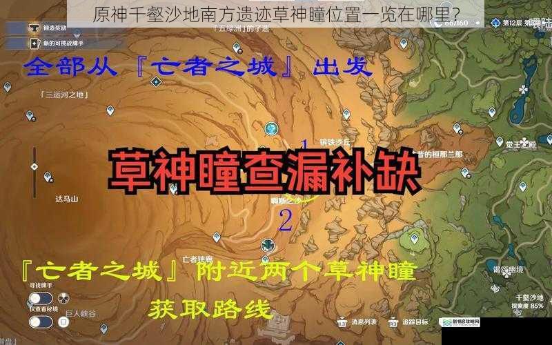 原神千壑沙地南方遗迹草神瞳位置一览在哪里?