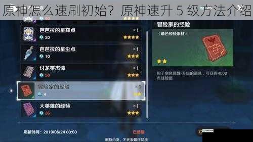 原神怎么速刷初始?原神速升 5 级方法介绍