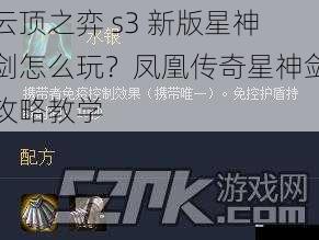 云顶之弈 s3 新版星神剑怎么玩?凤凰传奇星神剑攻略教学