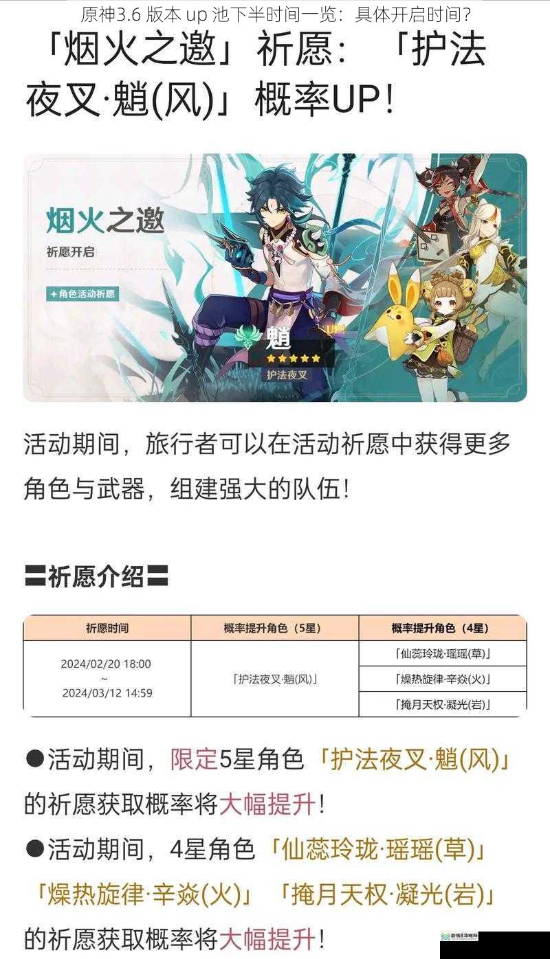 原神3.6 版本 up 池下半时间一览:具体开启时间?