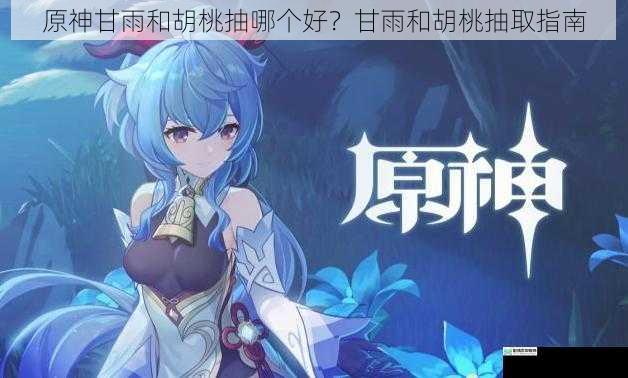 原神甘雨和胡桃抽哪个好?甘雨和胡桃抽取指南