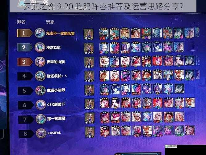 云顶之弈 9.20 吃鸡阵容推荐及运营思路分享?