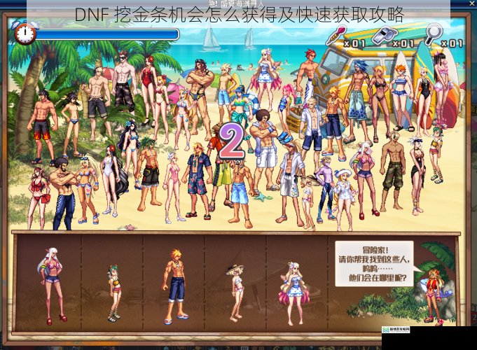 DNF 挖金条机会怎么获得及快速获取攻略