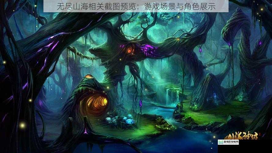 无尽山海相关截图预览:游戏场景与角色展示