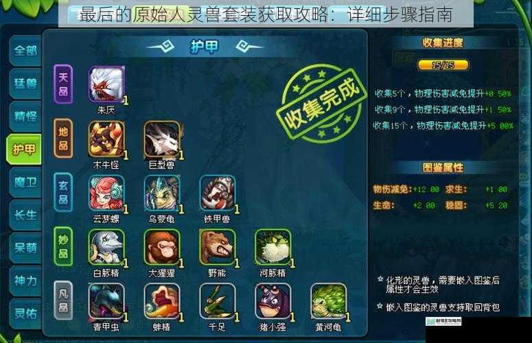 最后的原始人灵兽套装获取攻略:详细步骤指南