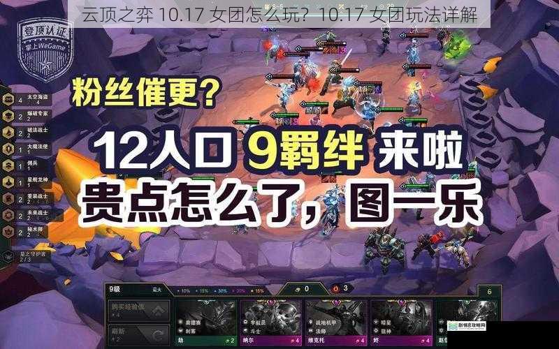 云顶之弈 10.17 女团怎么玩?10.17 女团玩法详解