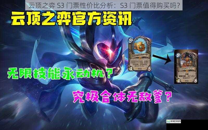 云顶之弈 S3 门票性价比分析:S3 门票值得购买吗?