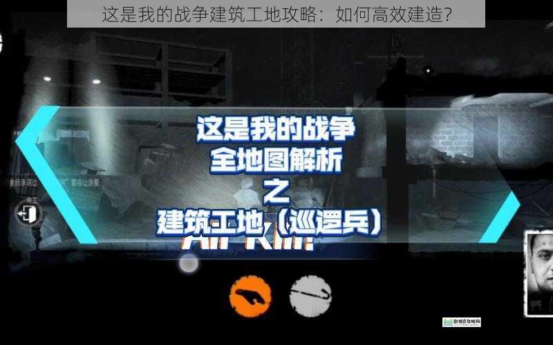 这是我的战争建筑工地攻略:如何高效建造?