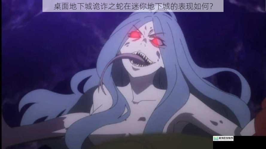 桌面地下城诡诈之蛇在迷你地下城的表现如何?