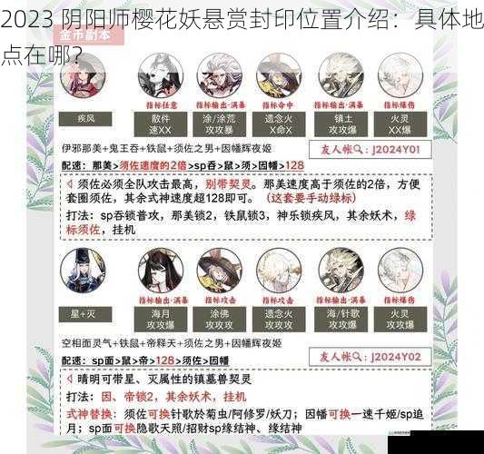 2023 阴阳师樱花妖悬赏封印位置介绍:具体地点在哪?