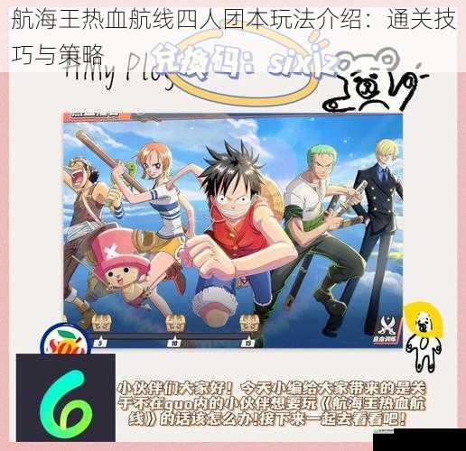 航海王热血航线四人团本玩法介绍:通关技巧与策略