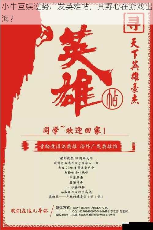 小牛互娱逆势广发英雄帖,其野心在游戏出海?