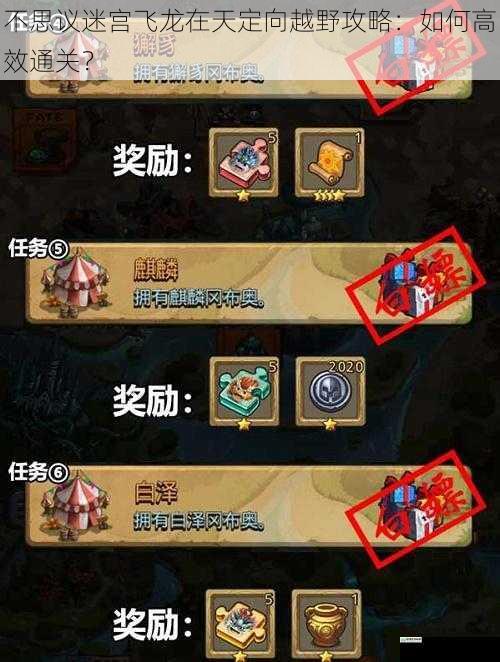 不思议迷宫飞龙在天定向越野攻略:如何高效通关?