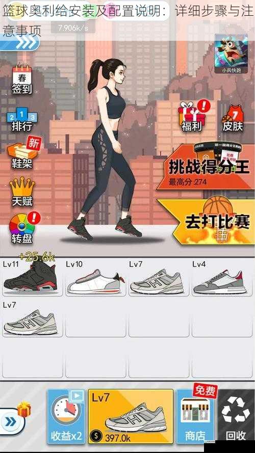 篮球奥利给安装及配置说明:详细步骤与注意事项