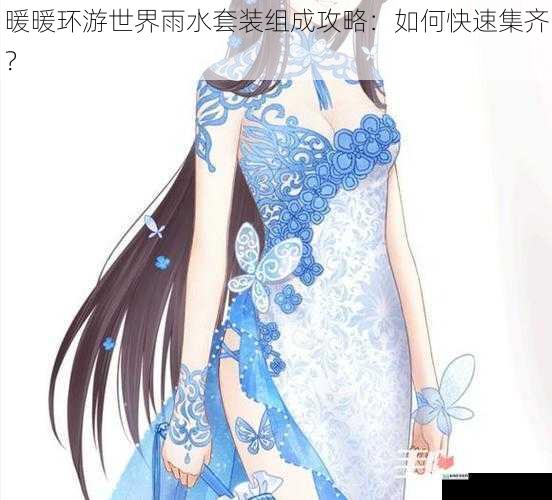 暖暖环游世界雨水套装组成攻略:如何快速集齐?