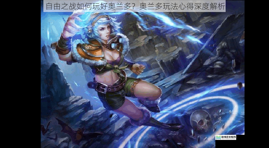 自由之战如何玩好奥兰多?奥兰多玩法心得深度解析