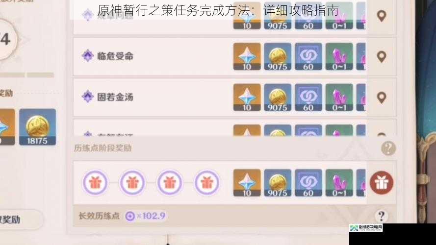 原神暂行之策任务完成方法:详细攻略指南