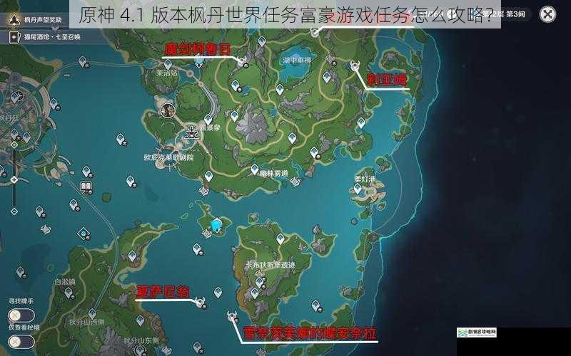 原神 4.1 版本枫丹世界任务富豪游戏任务怎么攻略?