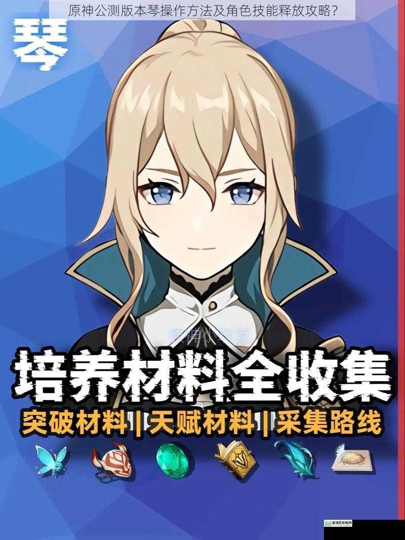 原神公测版本琴操作方法及角色技能释放攻略?