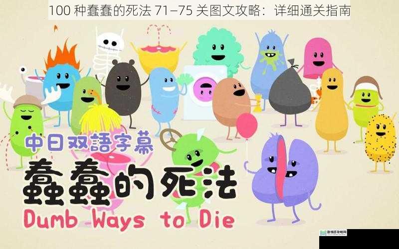 100 种蠢蠢的死法 71—75 关图文攻略:详细通关指南