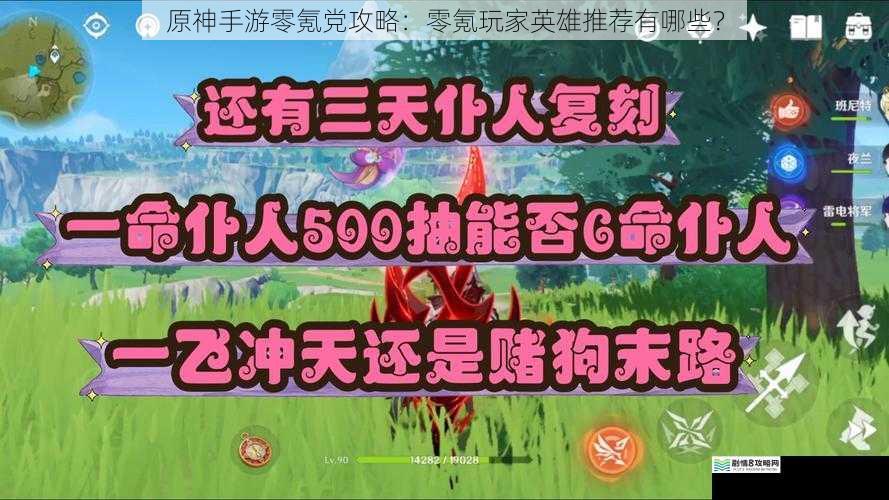 原神手游零氪党攻略:零氪玩家英雄推荐有哪些?
