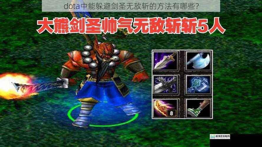 dota中能躲避剑圣无敌斩的方法有哪些?