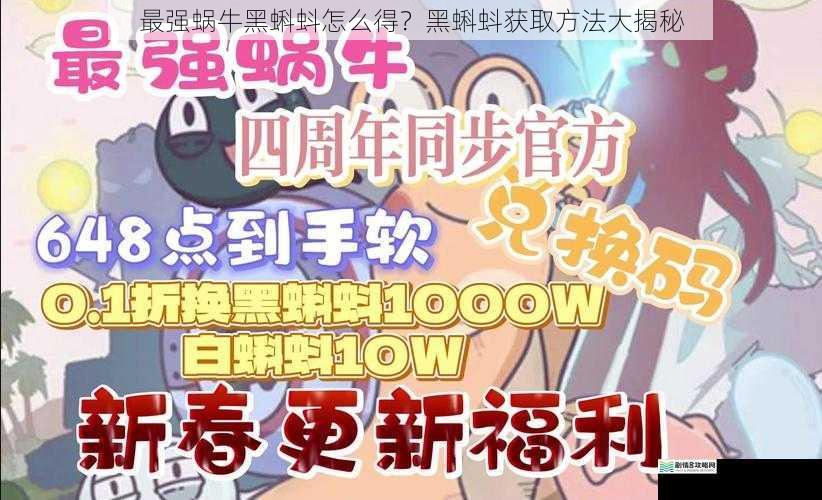 最强蜗牛黑蝌蚪怎么得?黑蝌蚪获取方法大揭秘