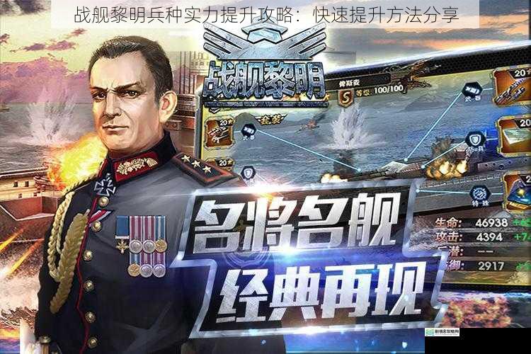 战舰黎明兵种实力提升攻略:快速提升方法分享