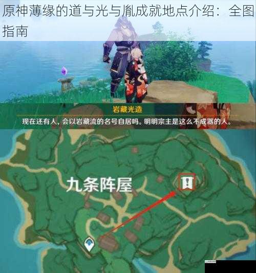 原神薄缘的道与光与胤成就地点介绍:全图指南