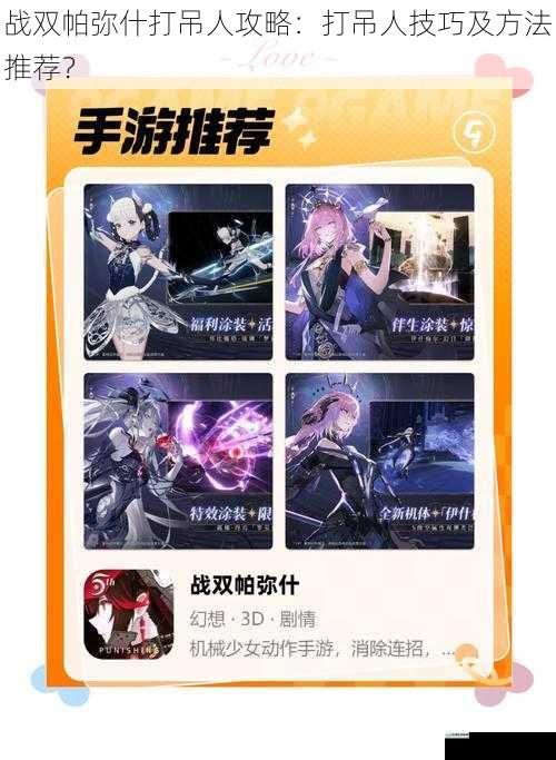 战双帕弥什打吊人攻略:打吊人技巧及方法推荐?