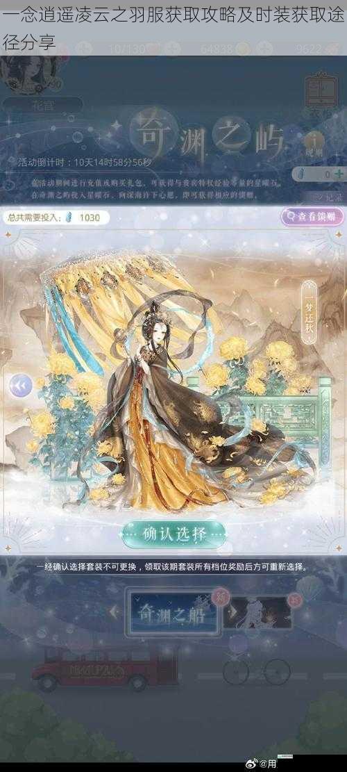 一念逍遥凌云之羽服获取攻略及时装获取途径分享