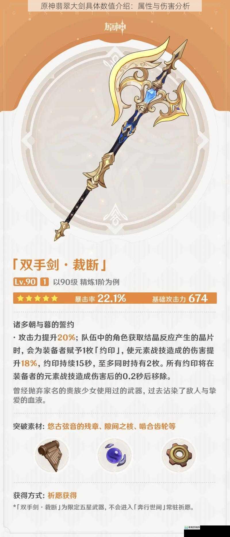 原神翡翠大剑具体数值介绍:属性与伤害分析