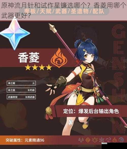 原神流月针和试作星镰选哪个?香菱用哪个武器更好?