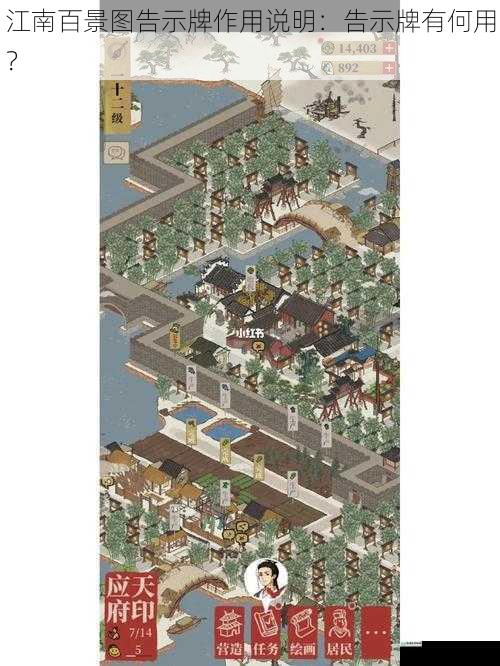 江南百景图告示牌作用说明:告示牌有何用?